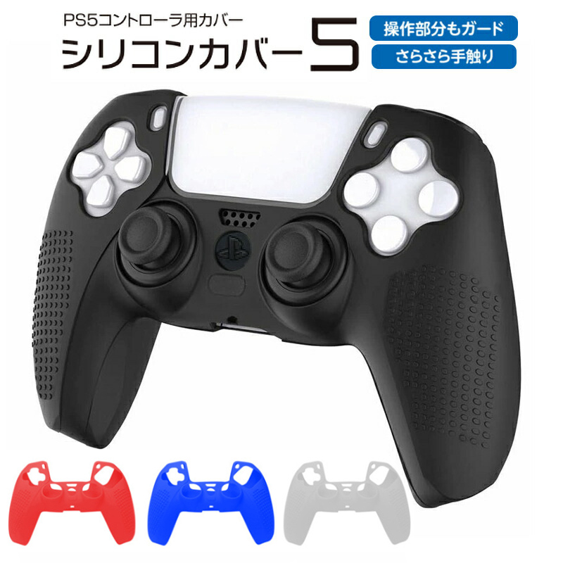 プレステ5 コントローラーカバー シリコン PS5 ゲーム最適 保護カバー 耐衝撃 滑り止め 軽量 耐久性 ブラック ホワイト ブルー レッド 送料無料｜elect-shop