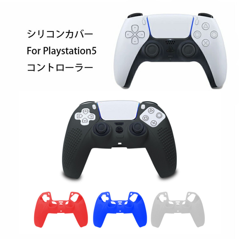 プレステ5 コントローラーカバー シリコン PS5 ゲーム最適 保護カバー 耐衝撃 滑り止め 軽量 耐久性 ブラック ホワイト ブルー レッド 送料無料｜elect-shop｜02