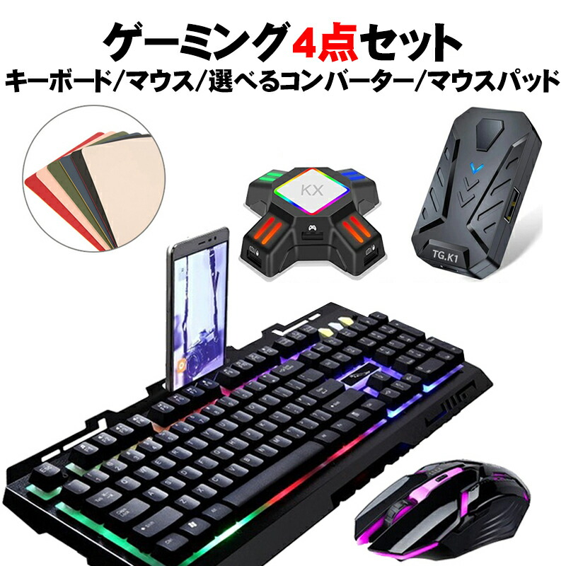 ゲーム4点セット ゲーミングキーボード マウス コンバーター マウスパッド Switch/PS4対応 [G700/KX TG.K1]（日本語取扱説明書付き） 送料無料｜elect-shop