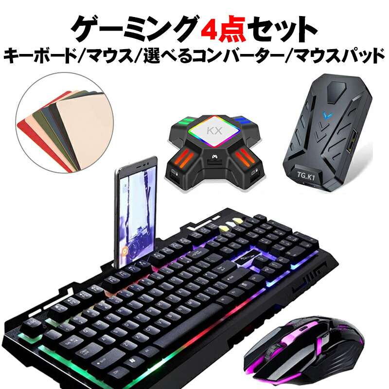 ゲーム4点セット ゲーミングキーボード マウス コンバーター マウスパッド Switch/PS4対応 [G700/KX  TG.K1]（日本語取扱説明書付き） 送料無料 : a00163 : エレクトショップ - 通販 - Yahoo!ショッピング