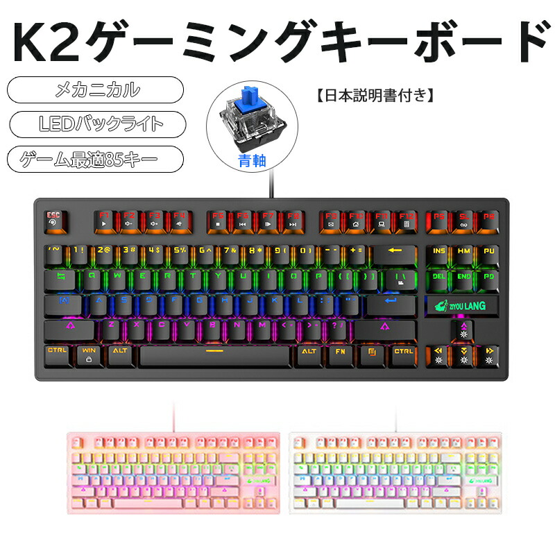 メカニカル ゲーミングキーボード 青軸 windows pc K2 有線 テンキーなし 人間工学 バックライト ゲーム 英語配列 USB 接続  日本語説明書付き ブラック ピンク : a00176 : エレクトショップ - 通販 - Yahoo!ショッピング