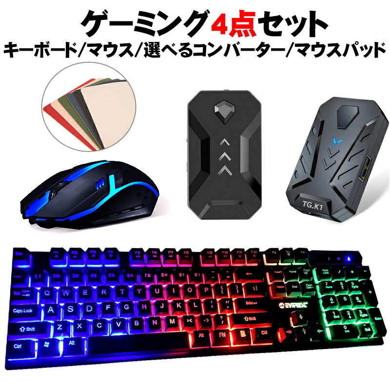 ゲーム4点セット ゲーミングキーボード マウス コンバーター マウスパッド N Switch/PS4[KM191 GTX300/K1 TG.K1] （日本語取扱説明書付き）送料無料｜elect-shop