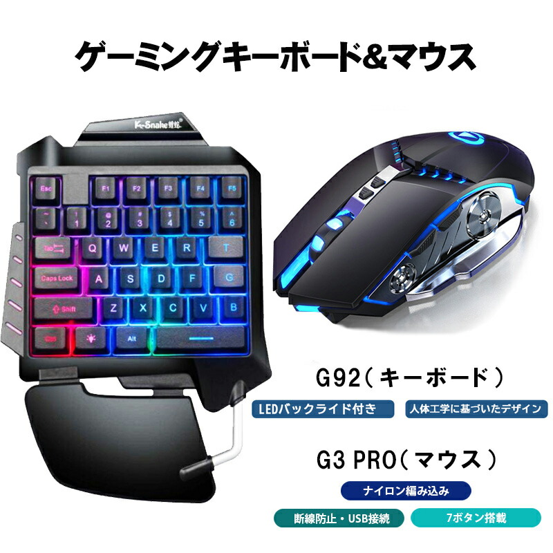 ゲーム2点セット 片手ゲーミングキーボード ゲーミングマウス windows pc G92 G3PRO 有線USB バックライト DPI4段階調整 解像度調節 DPI調整｜elect-shop