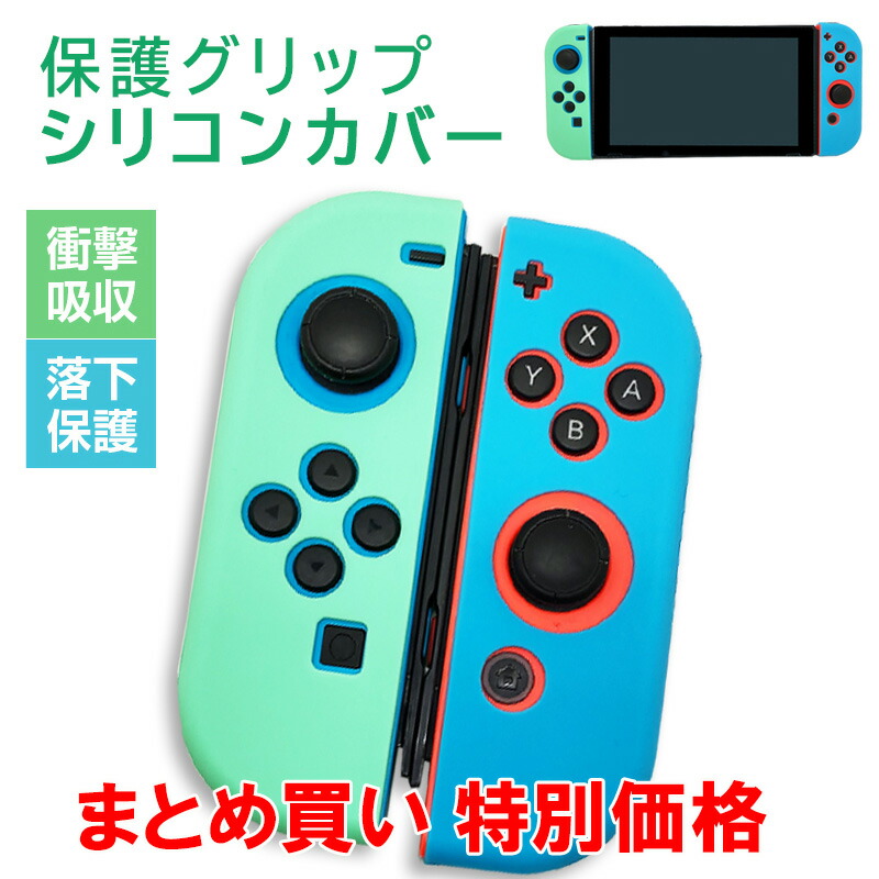 ジョイコンカバー Nintendo Switch シリコン まとめ買い｜elect-shop