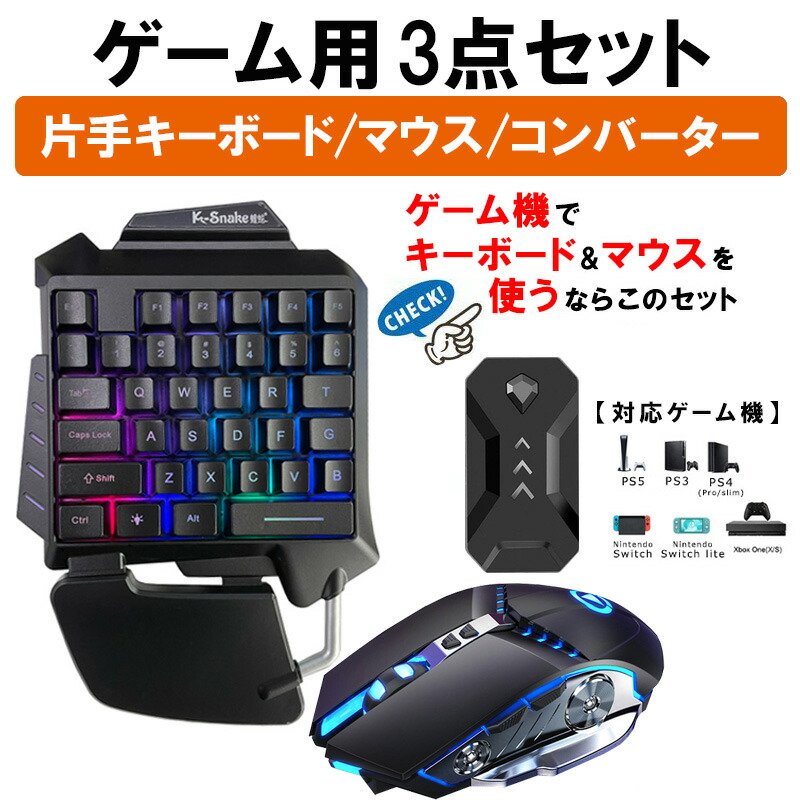 ゲーム3点セット ゲーミングキーボード マウス コンバーター G92/G3pro/K1 エントリーセット｜elect-shop