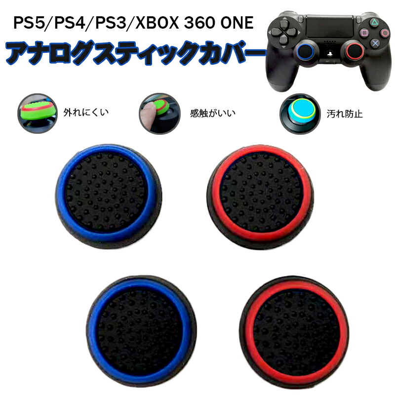 スティックカバー プレイステーションPS3 PS4 XBOX ONE 360対応 コントローラ専用 サークル 黒地 ブルー レッド 全2色 各2個 4個セット送料無料｜elect-shop