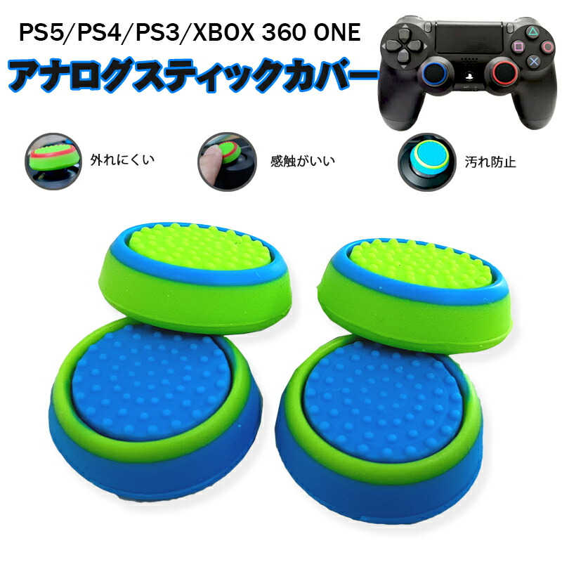 スティックカバー プレステ PS3 PS4 XBOX ONE 360 コントローラ専用 サークル ブルー グリーン 全2種 各2個 4個セット 送料無料｜elect-shop