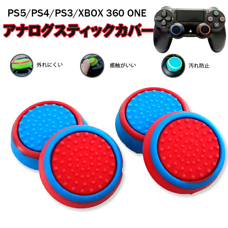 スティックカバー プレステ PS3 PS4 XBOX ONE 360 コントローラ専用 サークル レッド ライトブルー 全2種 各2個 4個セット 送料無料｜elect-shop