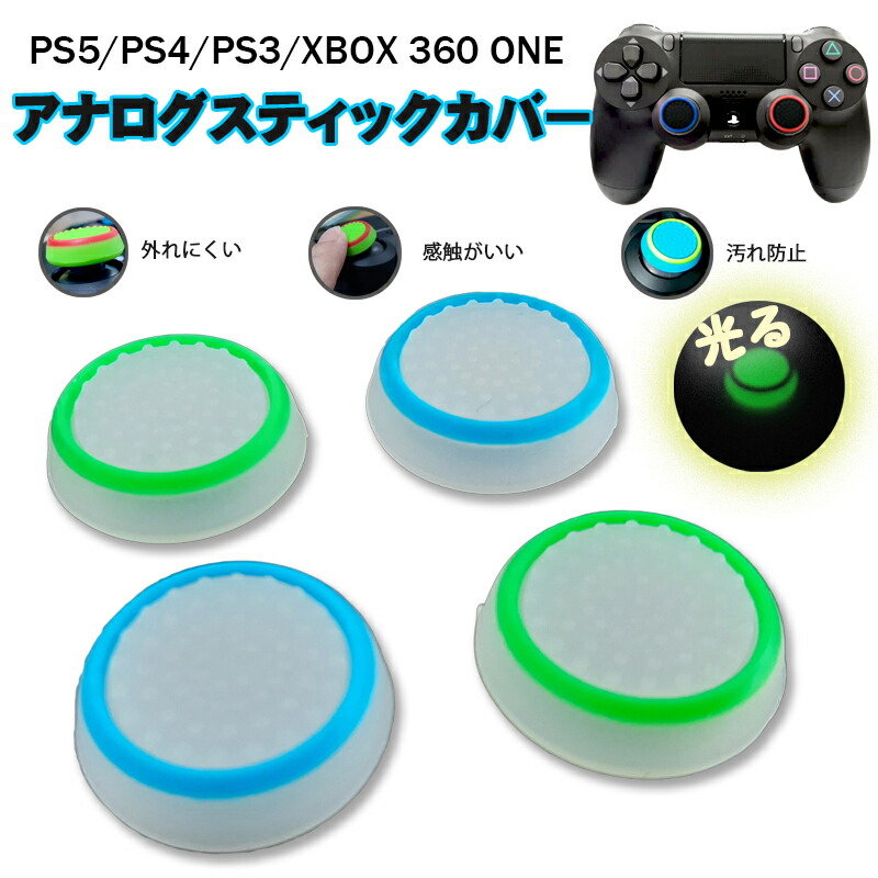 光るスティックカバー プレステ PS3 PS4 XBOX ONE 360 コントローラ専用 サークル ライトブルー ライトグリーン 各2種 4個セット 送料無料｜elect-shop