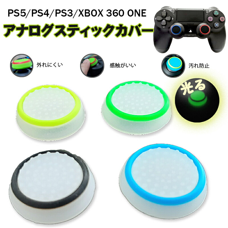 光るスティックカバー プレステ PS3 PS4 XBOX ONE 360 コントローラ専用 サークル ブラック グリーン ブルー 各1個 4個セット 送料無料｜elect-shop