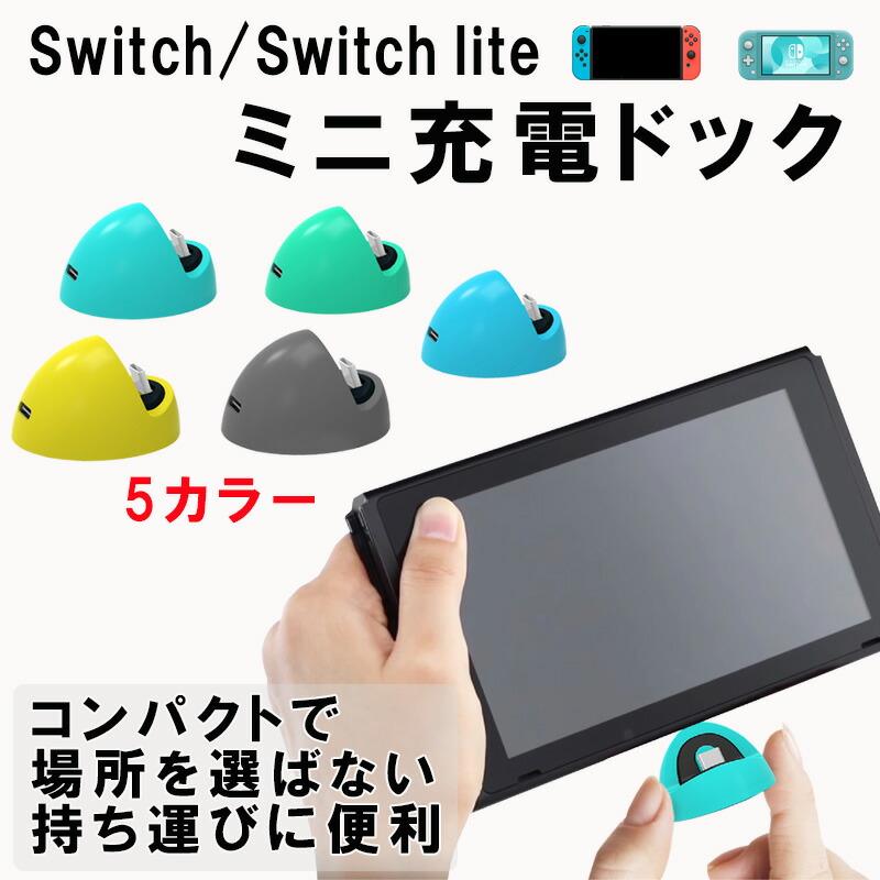 Nintendo Switch /Switch Lite 充電ドック 充電スタンド プレイスタンド  スイッチ スイッチライト 急速充電  小型 軽い｜elect-shop