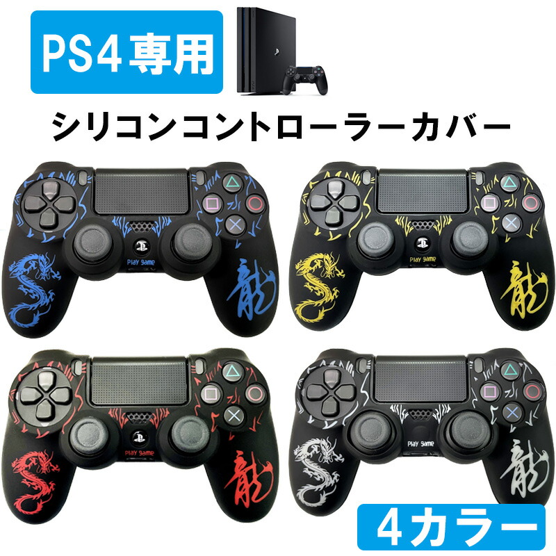 PS4 コントローラー シリコン カバー グリップカバー ソフトシリコン ケース プレイステーション4 龍 ドラゴン 保護 耐衝撃