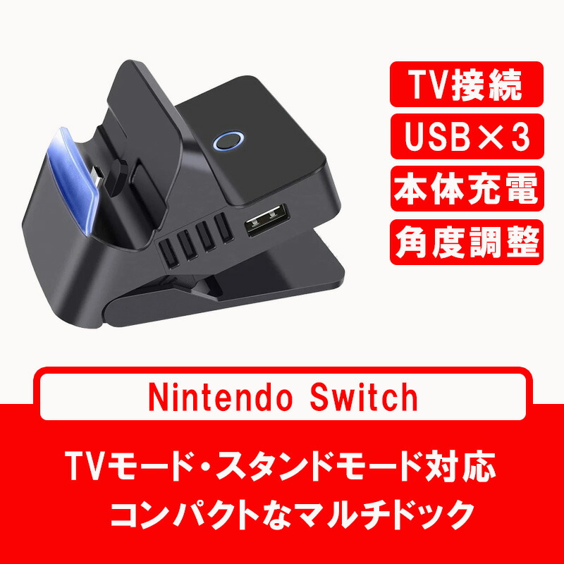 Nintendo Switch 有機ELモデルOK ニンテンドー スイッチ ドック HS-SW314 充電 スタンド コンパクト 角度調整機能付き Type-C HDMI ポータブル 旅行 送料無料｜elect-shop｜02