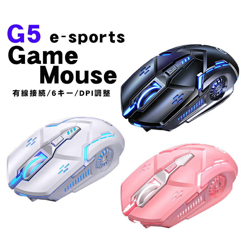 ゲーミングマウス [G5] 有線マウス USB接続 DPI4段階調整 最大3200DPI LEDバックライト 6ボタン搭載 光学式｜elect-shop