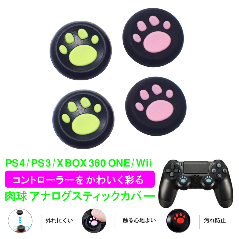 PS3 PS4 XBOX ONE 360対応 アナログスティックカバープレステ コントローラ  肉球 猫 左右セット 黒ピンク 黒グリーン  各色2個 4個セット 送料無料｜elect-shop