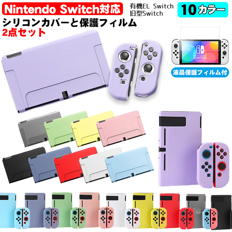 Nintendo Switch 選べる新旧モデル シリコンカバーと液晶保護フィルム2点セット 有機EL 全10カラー OLED専用カバー 分体式 本体 Joy-Con カバー 全面保護ケース｜elect-shop
