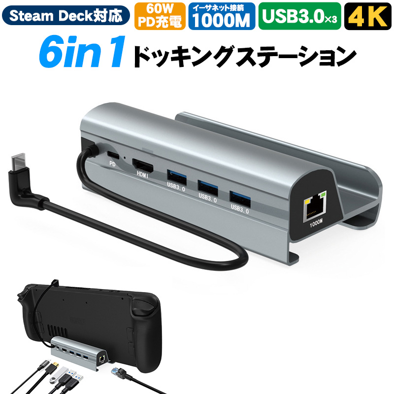 Steam Deck対応 6in1 ドッキングステーション 4K 出力対応 HDMI2.0 有線LANポート 1000Mbps イーサネット PD充電  60W USB3.0 TVドック スチームデック 送料無料