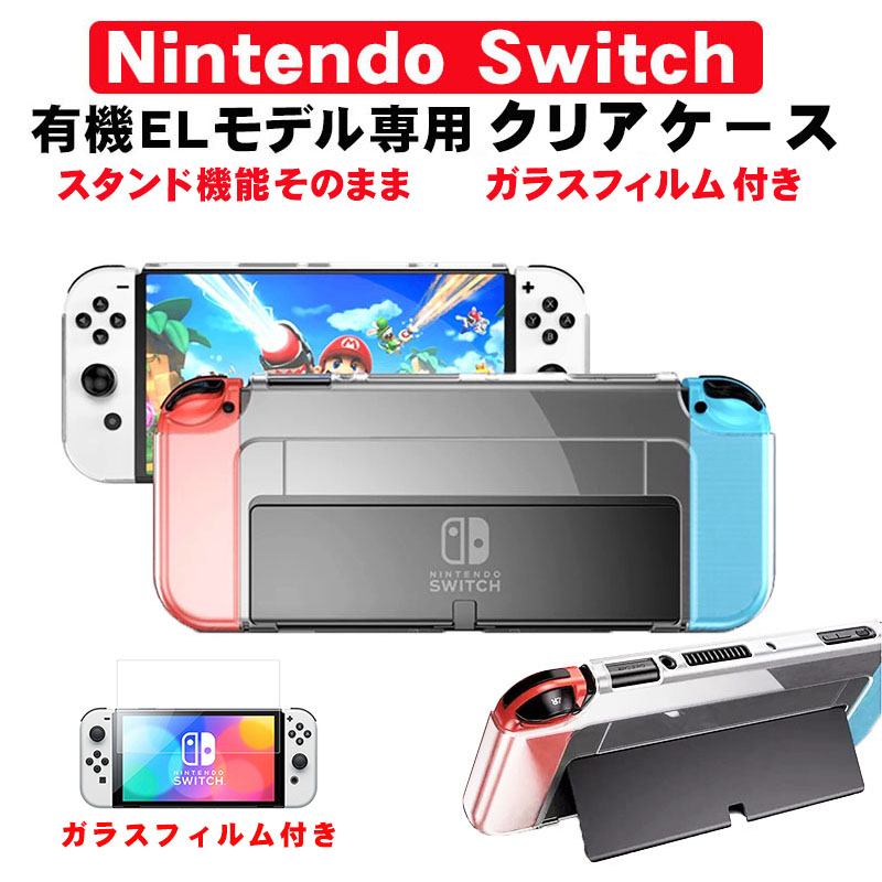 有機ELモデル 任天堂 Switch クリアハードケース 一体式 ガラスフィルムセットJoy-Con 保護カバー OLED送料無料 : a00445  : エレクトショップ - 通販 - Yahoo!ショッピング