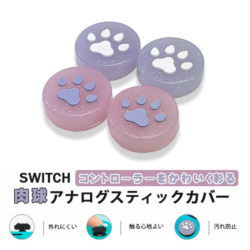 Nintendo Switch 通常モデル 有機ELモデル Lite対応 アナログスティックカバー 肉球 猫 ピンク パープル ラメ 各色2個 OLED