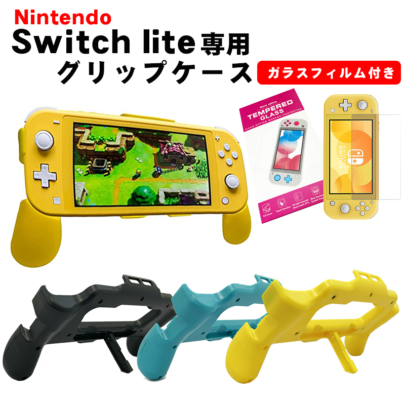 Switch lite専用 グリップカバー ガラスフィルムセット スタンド機能付き 衝撃吸収 保護カバー 放熱仕様 スイッチライト グリーン イエロー ブラック｜elect-shop