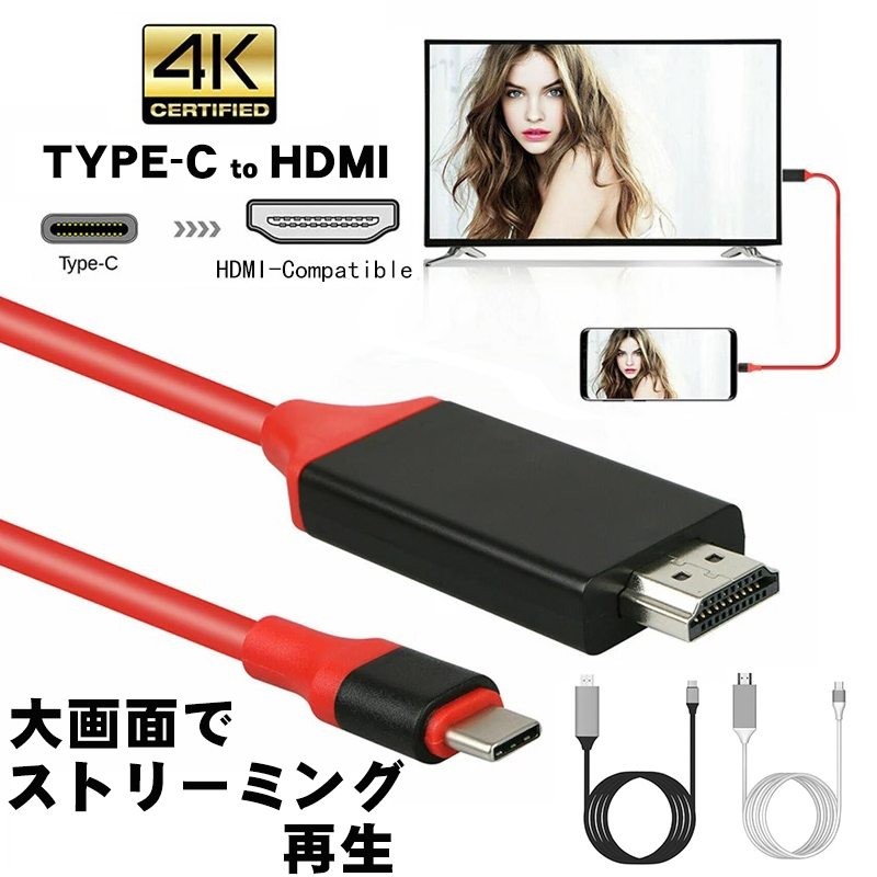 TYPE-C HDMI変換ケーブル [TH] スマホ テレビ 接続 ケーブル アンドロイド 2m ミラーリング 4k対応 レッド ブラック ホワイト 送料無料