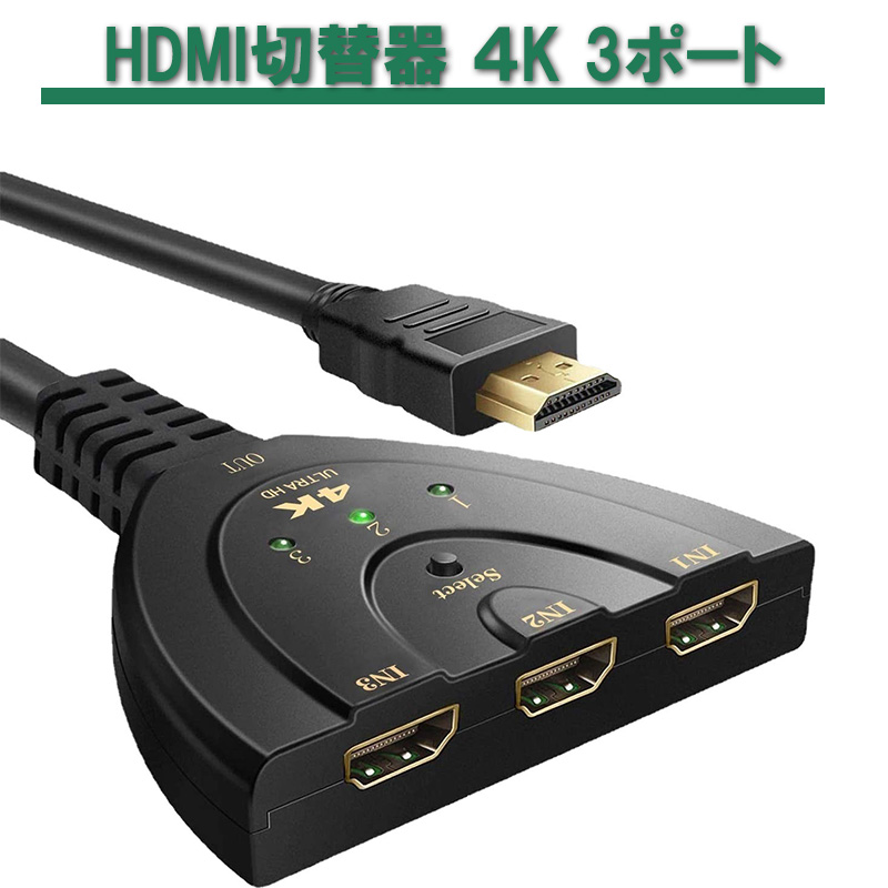 HDMI切替器 4K 3ポート セレクター 分配器 3入力 1出力 スイッチングハブ 映像出力切り替え｜elect-shop