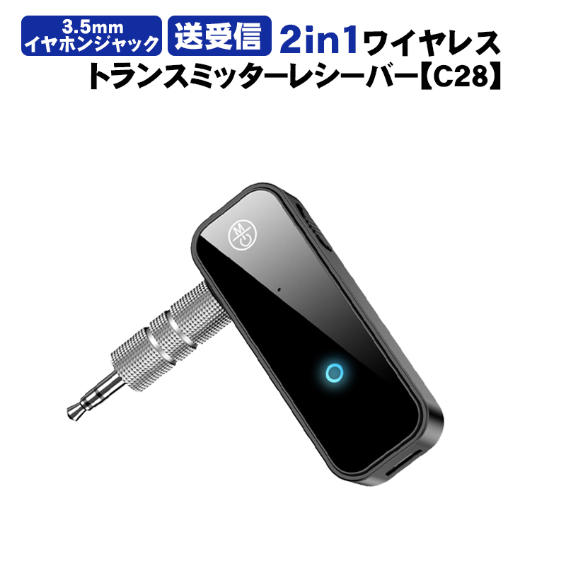 オーディオトランスミッター＆レシーバー 2in1 Bluetooth5.0 C28 3.5mmイヤホンジャック対応 ワイヤレス 車載AUX テレビ タブレット スピーカー Hi-Fi 送料無料｜elect-shop