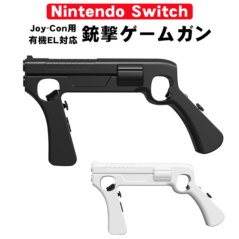 ゲームガン Nintendo Switch 有機ELモデル Joy-Con対応 GUN ジョイコン OLED ABS Joy-con用 任天堂  GNS-870 ブラック ホワイト