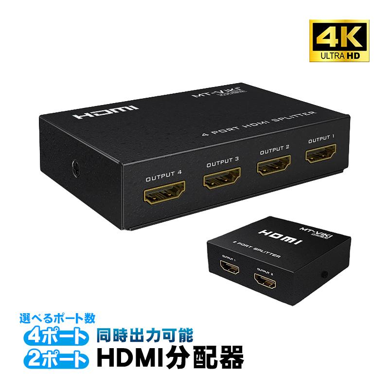 HDMI分配器 4ポート 2ポート 選べる出力ポート数 同時出力可能 4K@30Hz 3D対応 電源アダプタ付 カスケード接続 金属筐体 スプリッター セレクター スイッチャー
