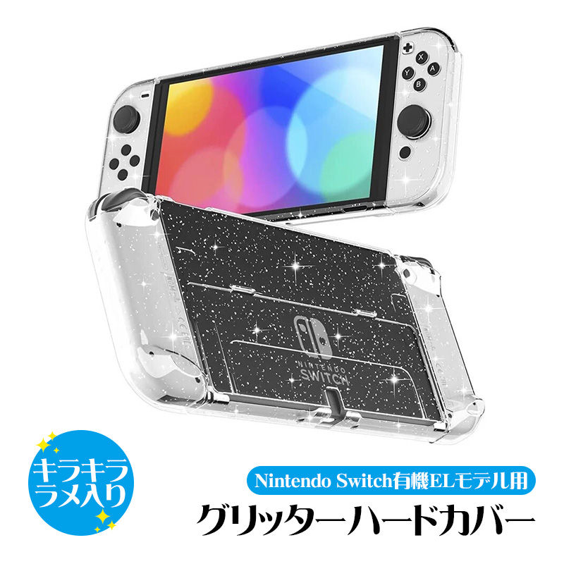 Nintendo Switch 有機ELモデル用 グリッターソフトカバー ラメ入り