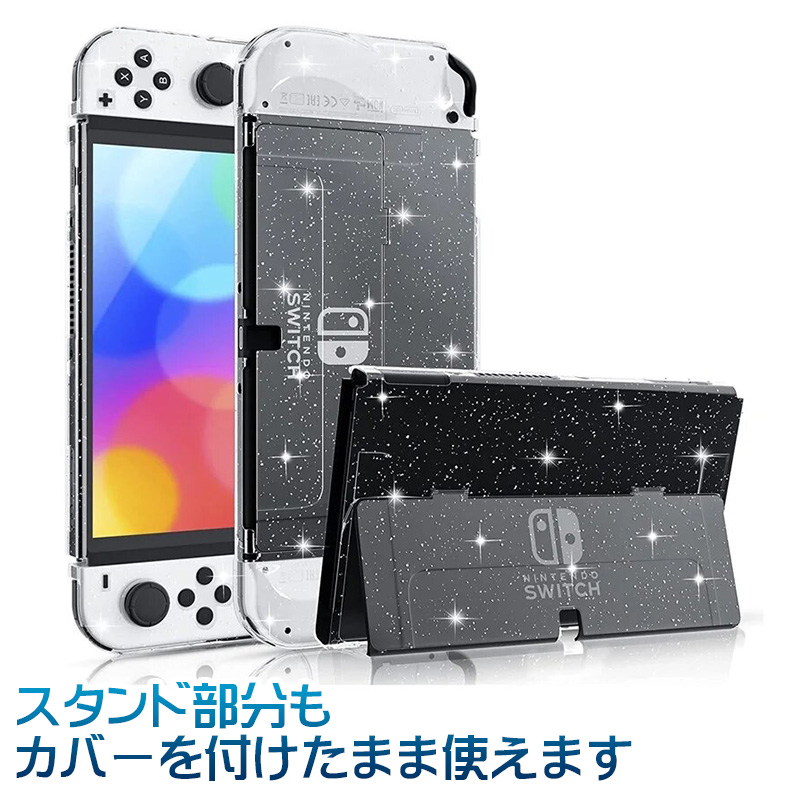 Nintendo Switch 有機ELモデル用 グリッターソフトカバー ラメ入り