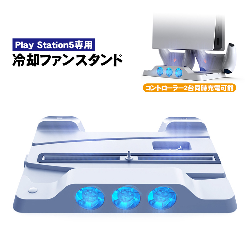 PlayStation5用 冷却ファン付き多機能スタンド 通常版/デジタル 