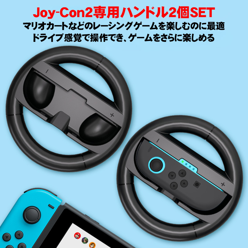 Switch2 Joy-Con2 ハンドル 2個セット マリオカート ワールド/マリオ