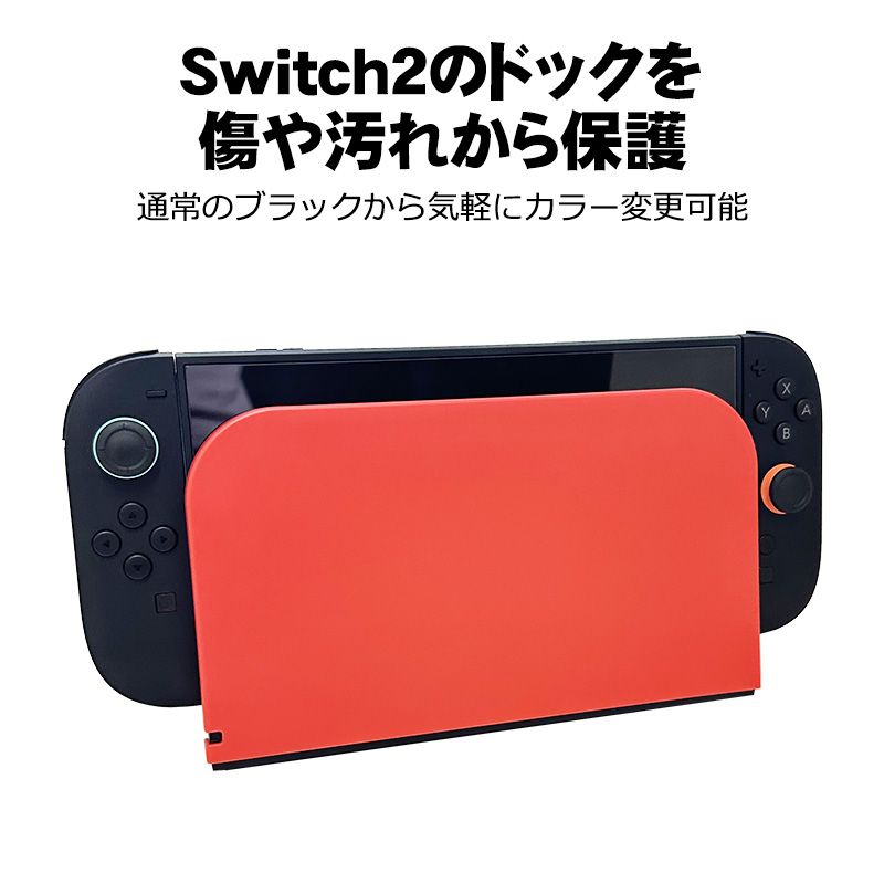 Nintendo Switch2 充電ドックカバー 任天堂 スイッチ ケース 保護