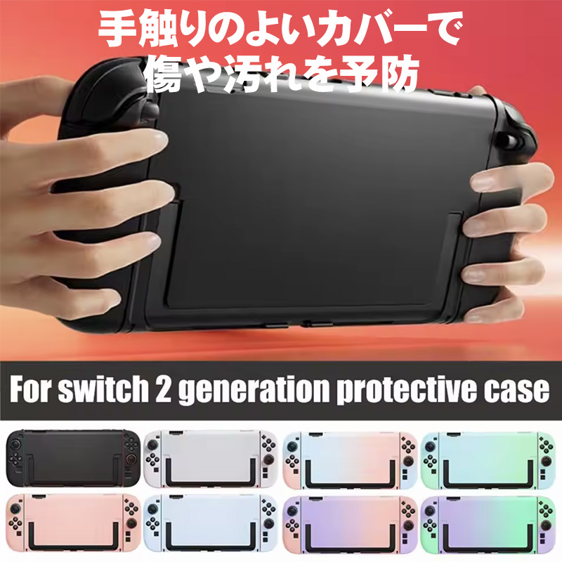 Nintendo Switch2 本体ケース セパレート グラデーション 単色 ハード