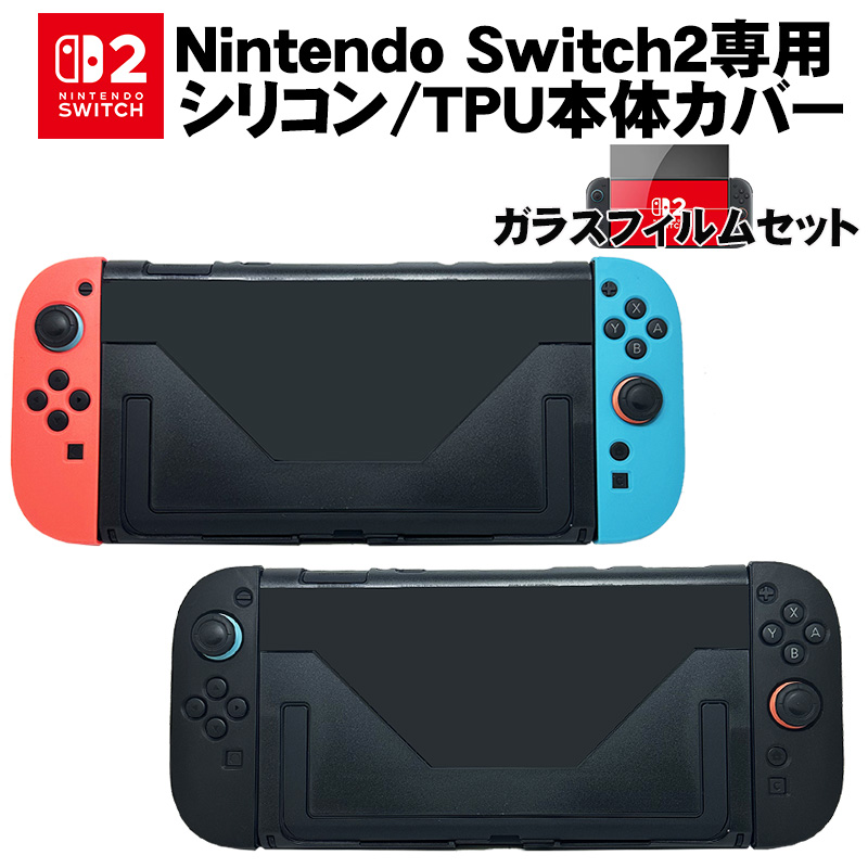 Nintendo Switch2 ハードシリコン TPU本体ケース 【ガラスフィルム付属