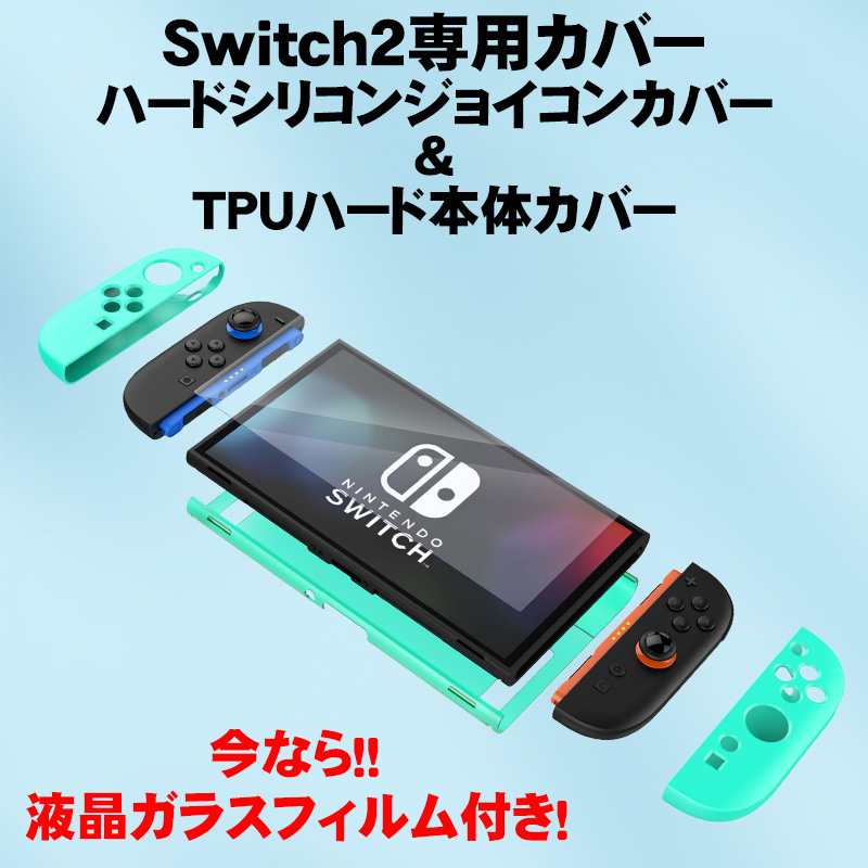 Nintendo Switch2 ハードシリコン TPU本体ケース 【ガラスフィルム付属