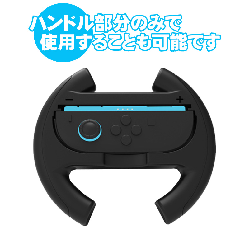 Nintendo Switch 本体 付属品 ジョイコンハンドル Nintendo Switch Switch2 対応 ステアリングホイール ジョイコン