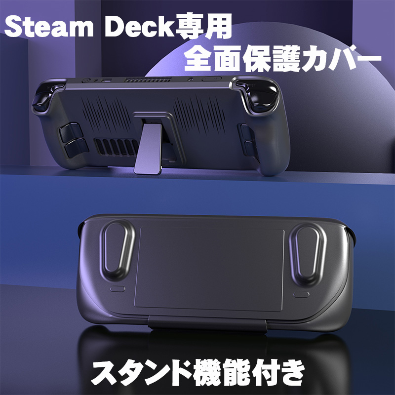 【6/30締切】SteamDeck SSD 256GB (本体+充電器+カバー) Steam Deck TPUハードカバー スチームデック TPU&ABS素材 専用 保護