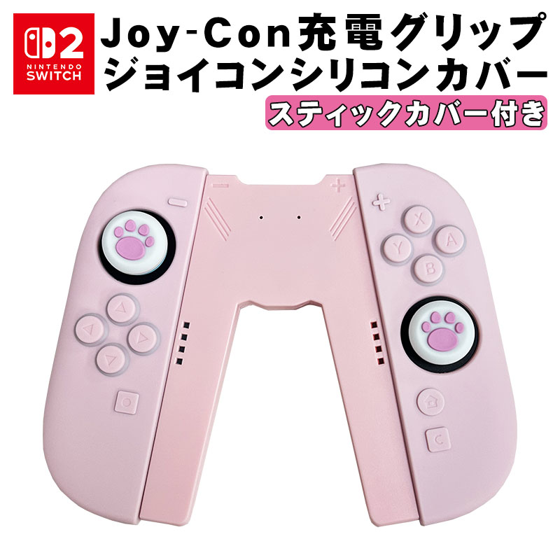 Nintendo Switch2 シリコンジョイコンカバー 充電グリップ スティク
