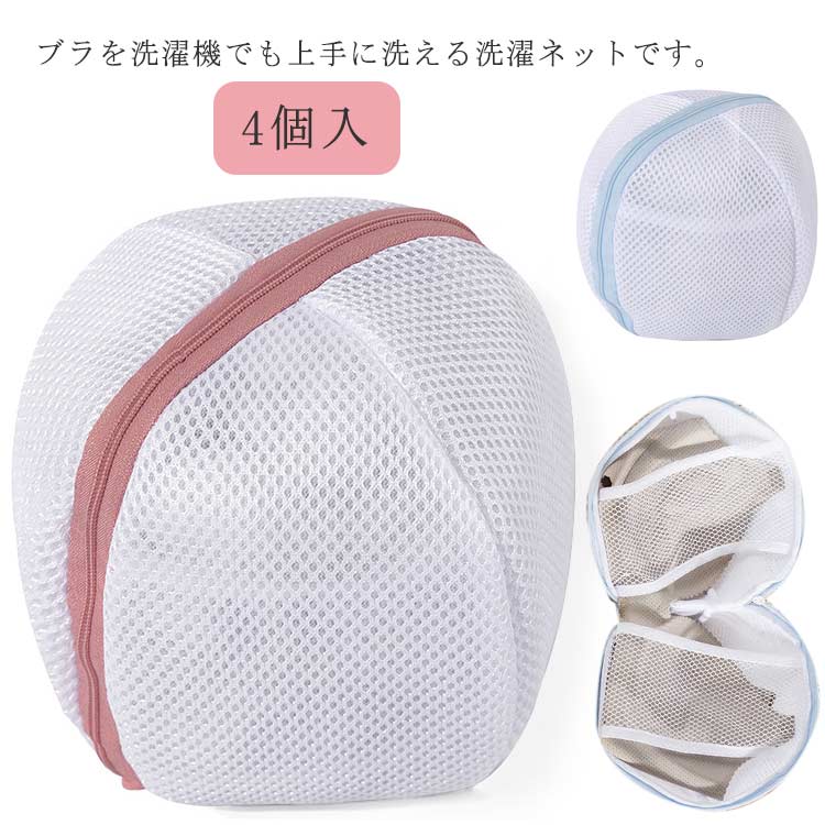 ブラ 洗濯ネット 4個入 ブラジャーネット 型崩れ 防止 ブラジャー洗濯用ネット ブラジャー洗濯ネット ブラジャー