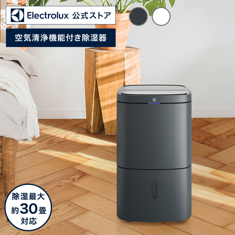 公式】 エレクトロラックス UltimateHome 500 空気清浄機能付き除湿機