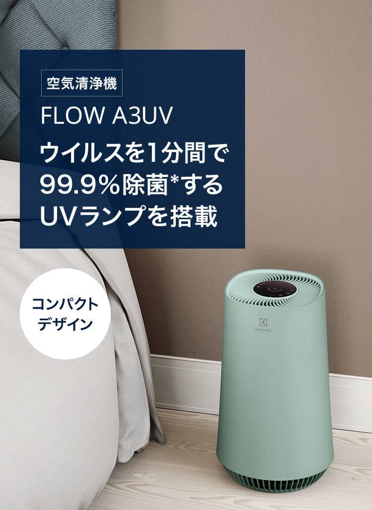 公式】 エレクトロラックス 空気清浄機 FLOW A3UV 15畳 リビング用