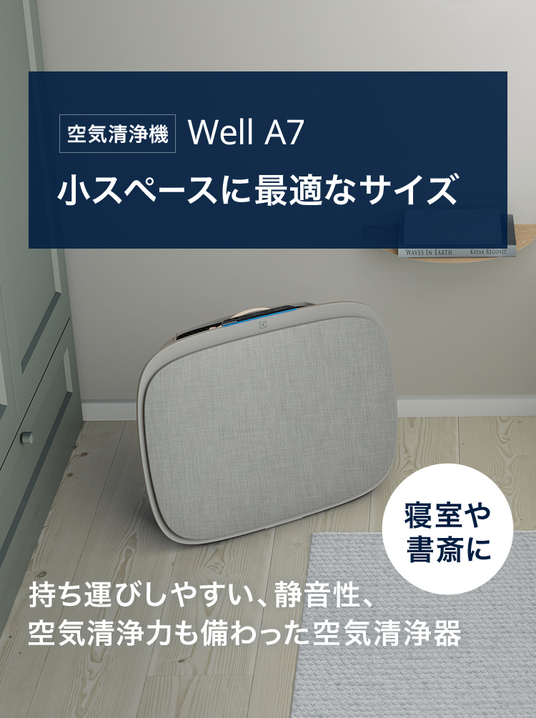 公式 エレクトロラックス 空気清浄機 WELL A7 25畳 寝室用 ウィルス