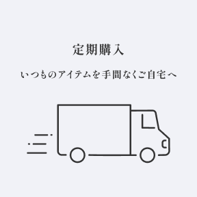 定期購入