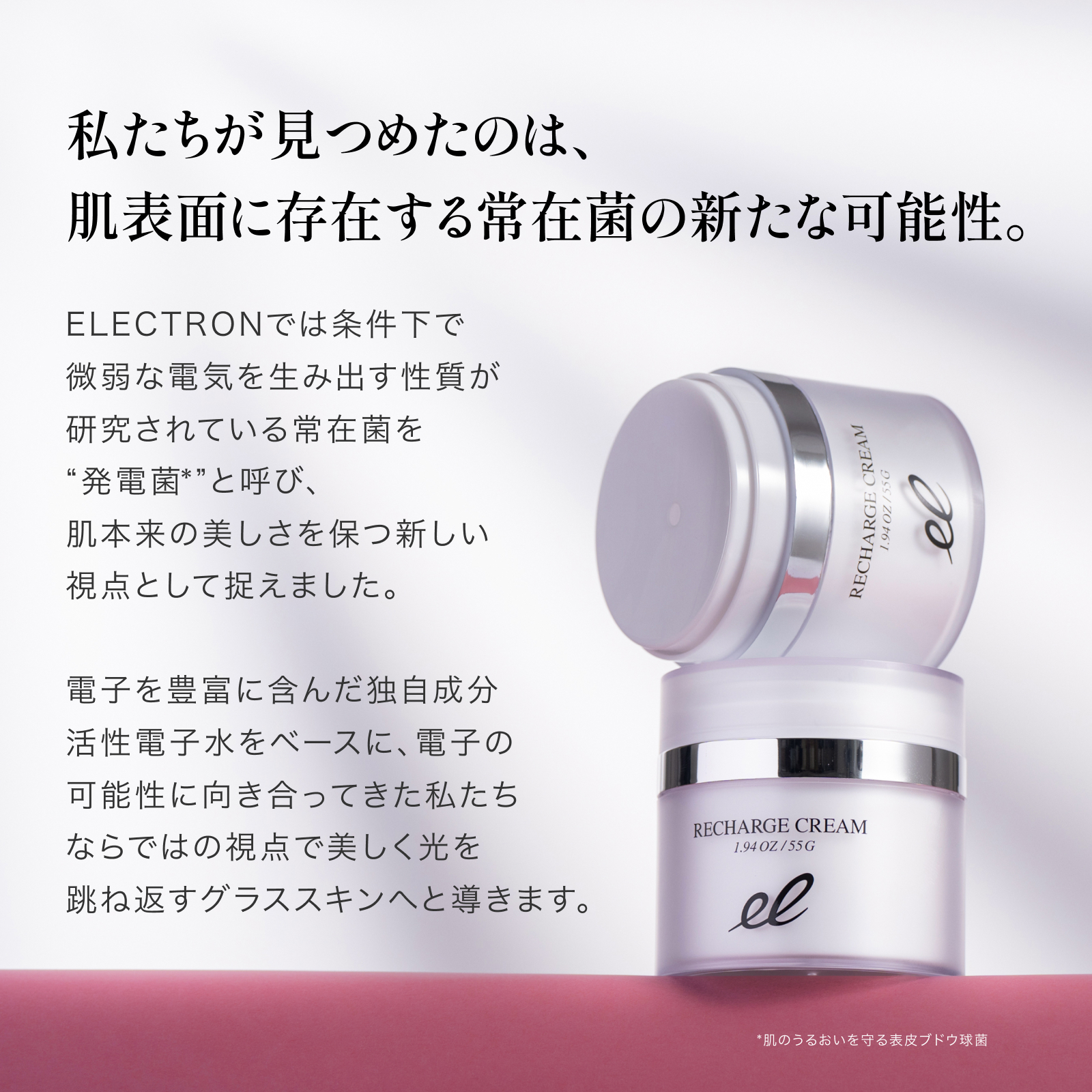 ELECTRON（エレクトロン） エレクトロン公式 リチャージクリーム 55g