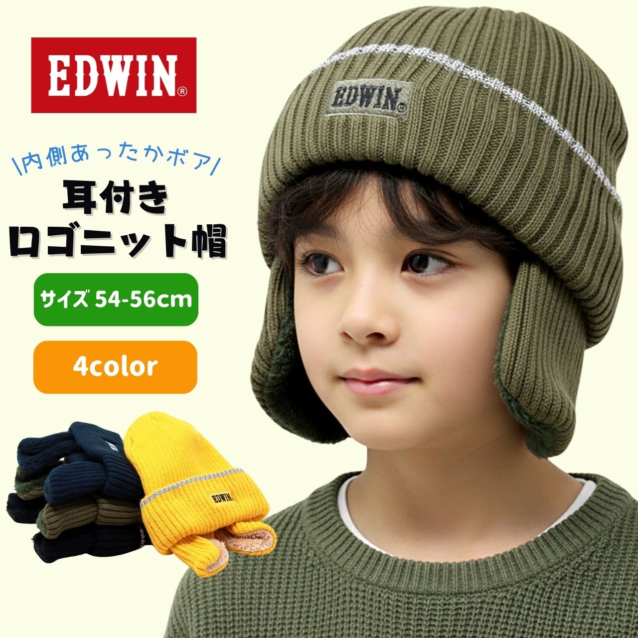 EDWIN（エドウィン） 帽子 キッズ 防寒 ニット帽 男の子 子ども 耳あて