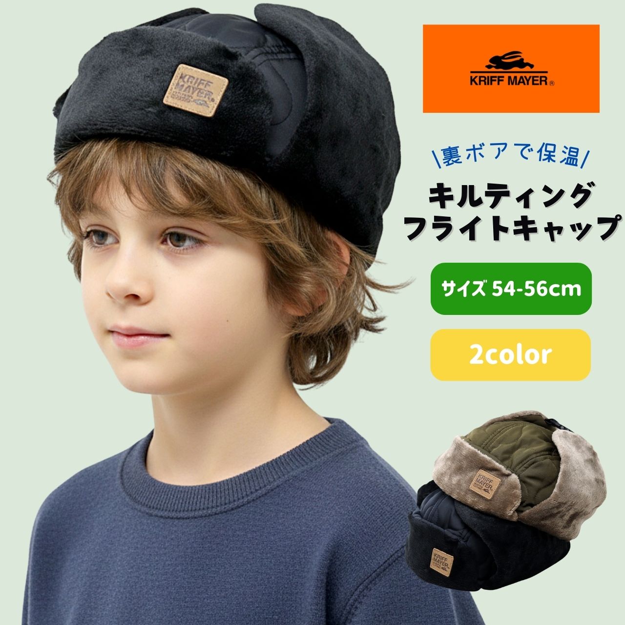 KRIFF MAYER（クリフメイヤー） キッズ フライトキャップ 耳あて 帽子