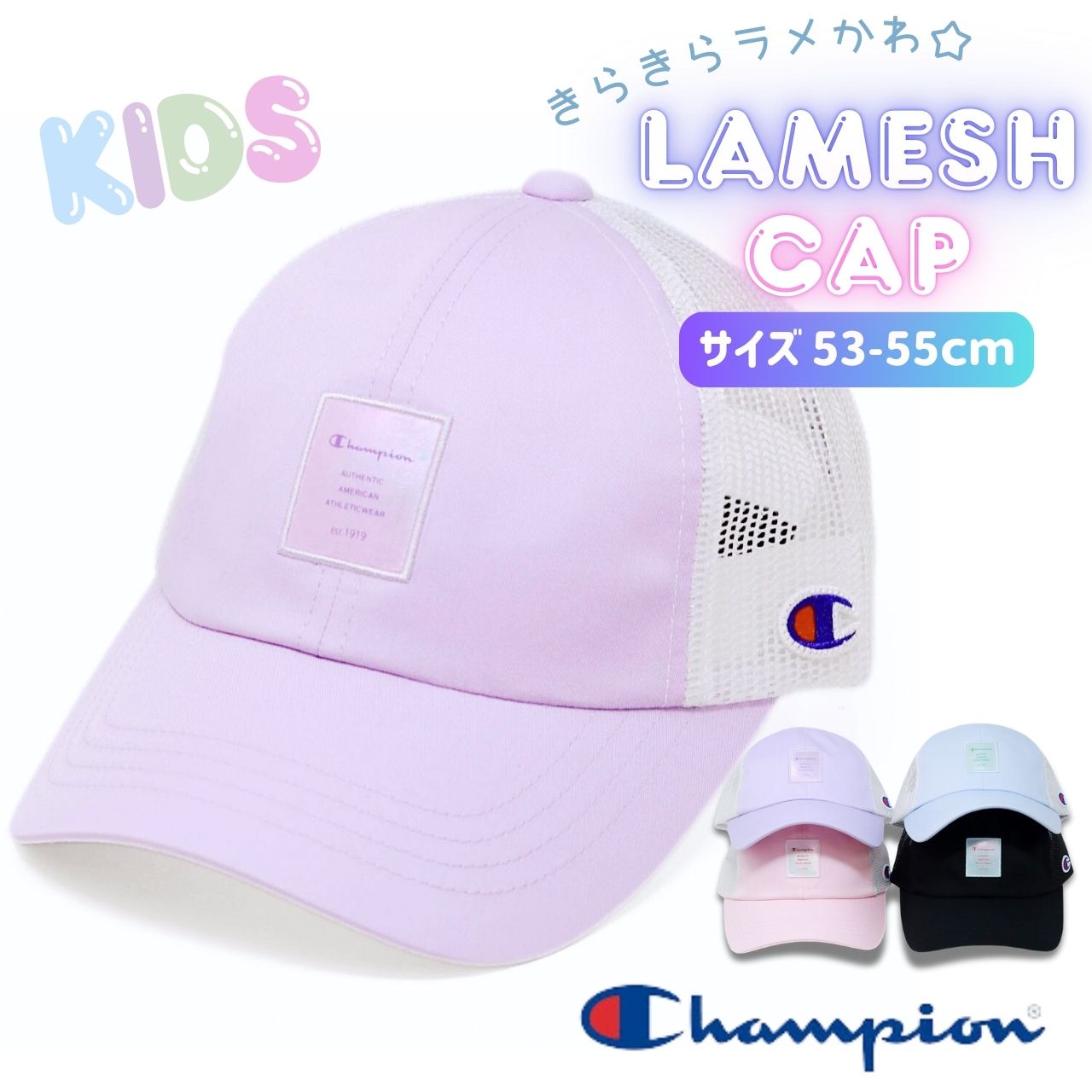 Champion（チャンピオン） メッシュキャップ キッズ ラメ キャップ