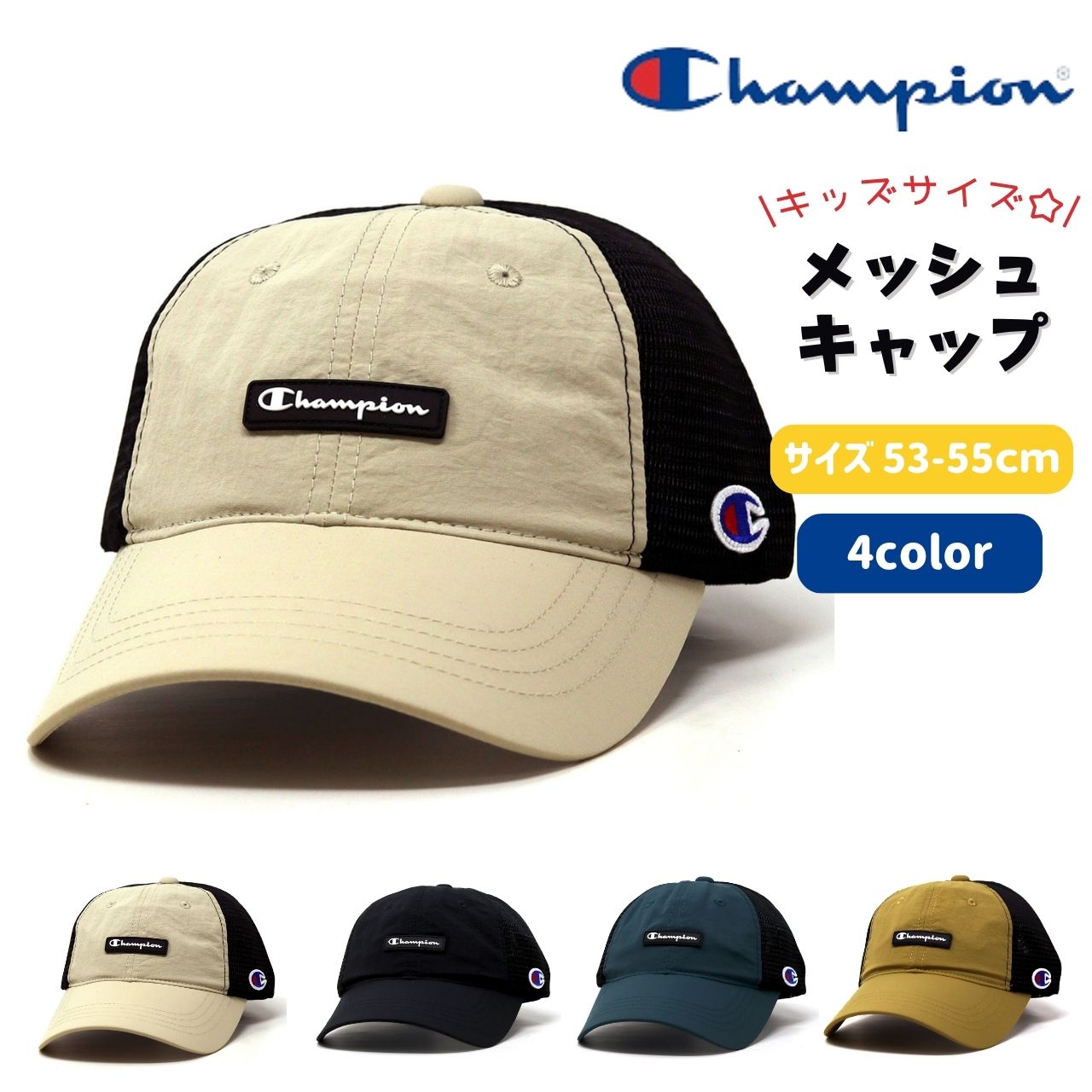 Champion（チャンピオン） キッズ メッシュキャップ 男の子 子供用